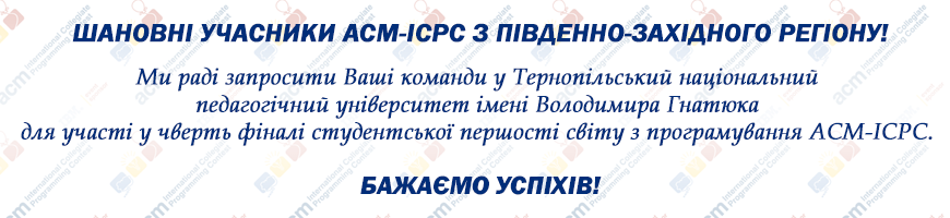ТНПУ ім. В. Гнатюка — базовий університет для проведення студентської першості світу з програмування